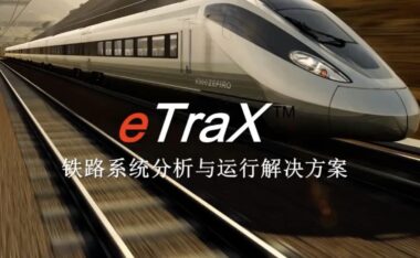 优化铁路电力系统设计的利器——ETAP eTraX软件详解