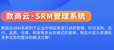 数商云SRM系统 功能详解