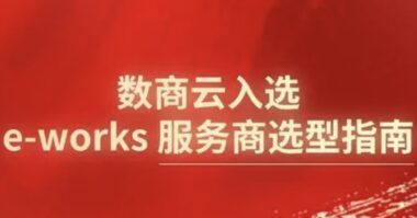 数商云SRM供应商协同系统荣获e-works服务商选型指南推荐