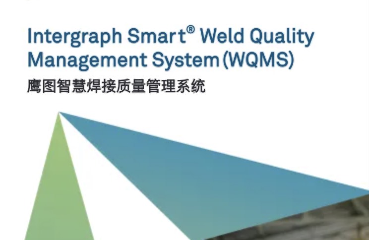 Intergraph Smart Weld Quality Management System (WQMS) – 提升焊接质量的利器