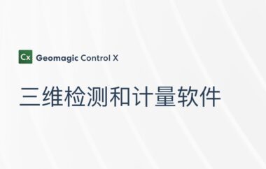 Geomagic Control 软件介绍