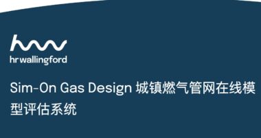 Sim-On Gas Design 城镇燃气管网在线模型评估系统 详细介绍