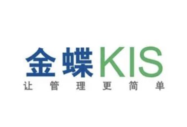 金蝶KIS：中小型企业数字化转型的首选