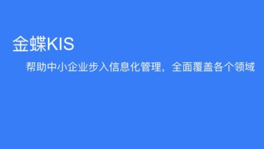 选择金蝶KIS 的优势是什么