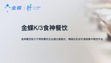 金蝶K/3食神餐饮 助力餐饮业迎接全面数字化时代