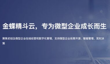 打造智能化企业管理，金蝶精斗云助您云端经营管理一体化