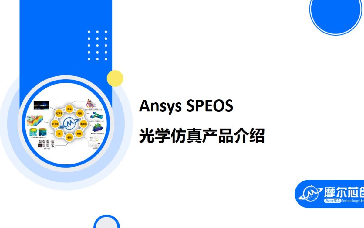 Ansys SPEOS光学仿真产品介绍