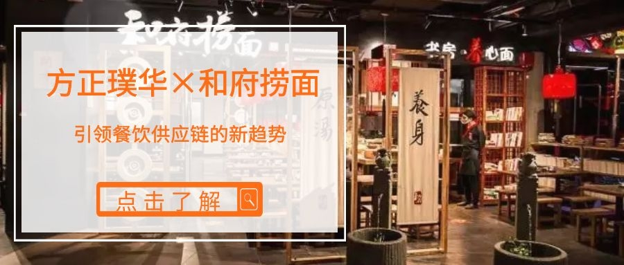项目播报!方正璞华×和府捞面,引领餐饮供应链的新趋势