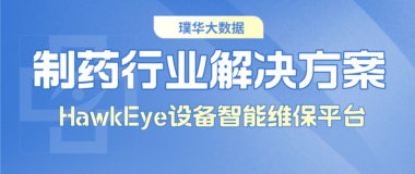 HawkEye设备智能维保平台：助力制药行业设备管理实现数字化转型