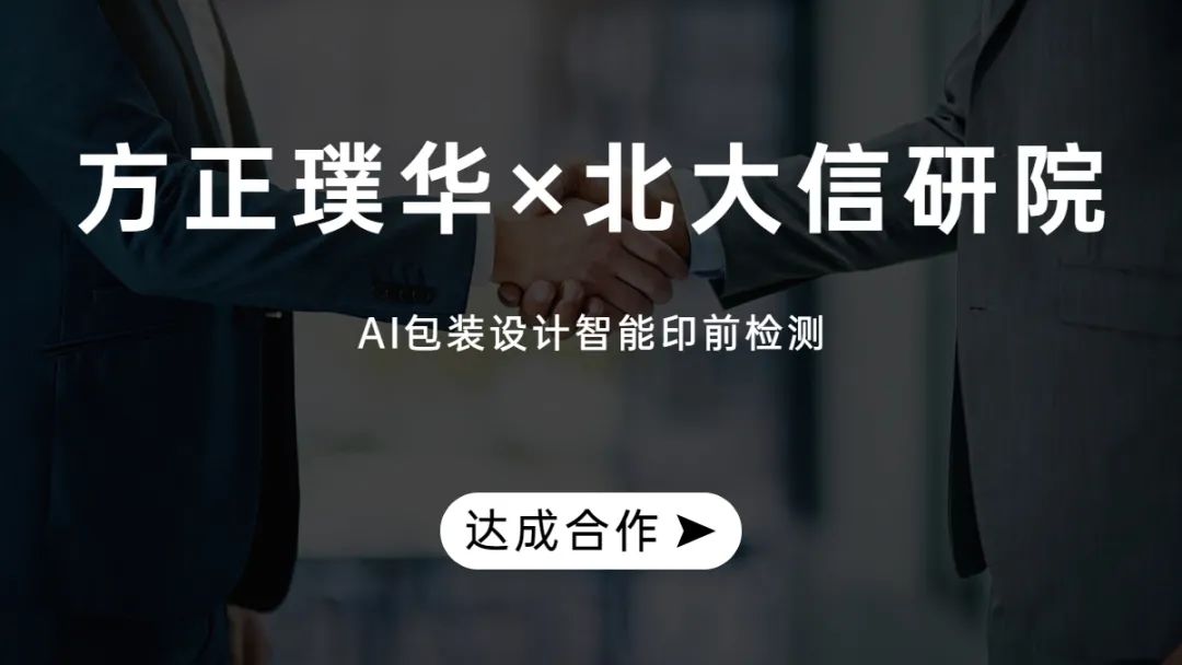 方正锐利携手北大信研院，共同开创AI包装设计智能时代！