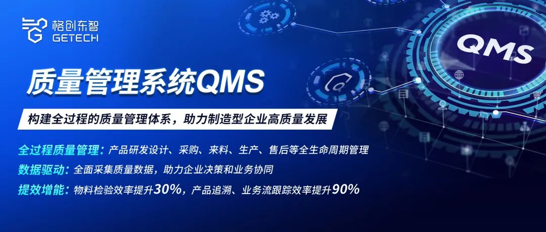 Getech案例 | GQMS助力企业高质量数字化转型与质量运营管控平台升级