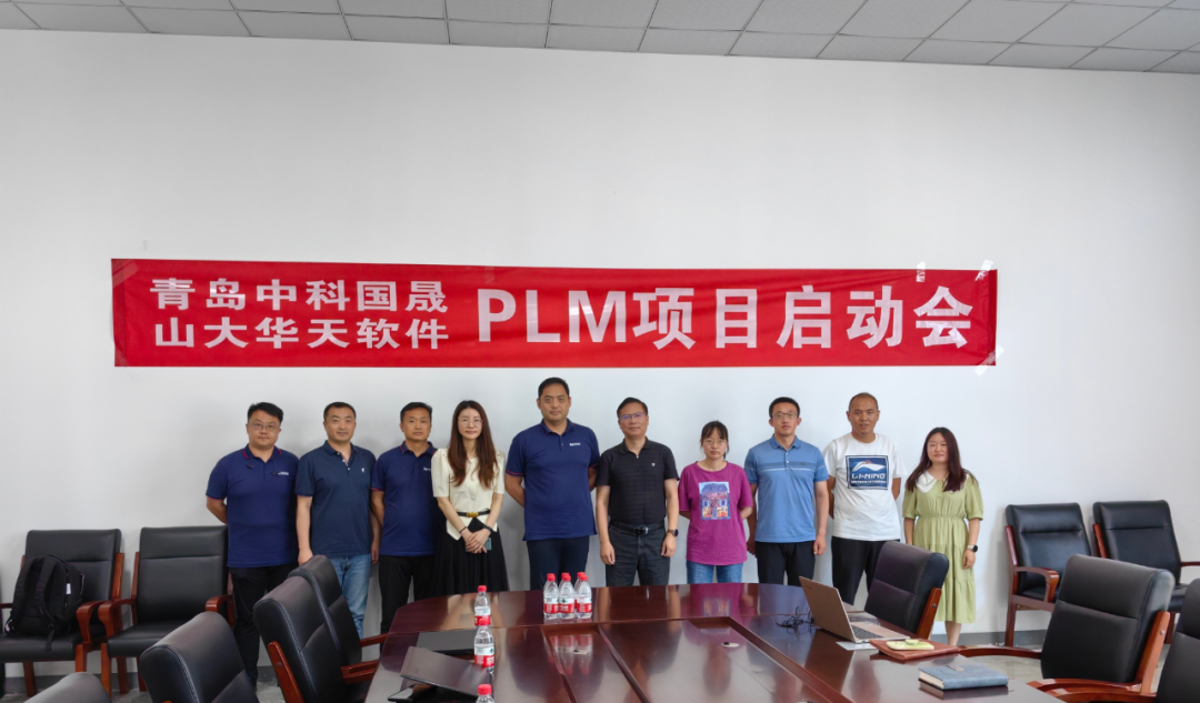 青岛中科国晟PLM项目启动会顺利召开,共同支持国家能源动力和国防重大装备发展