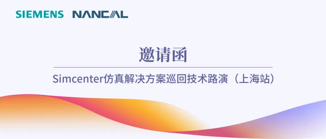 邀请函—Simcenter仿真解决方案巡回技术路演(上海站)
