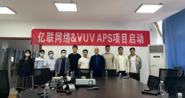 厦门亿联APS项目启动