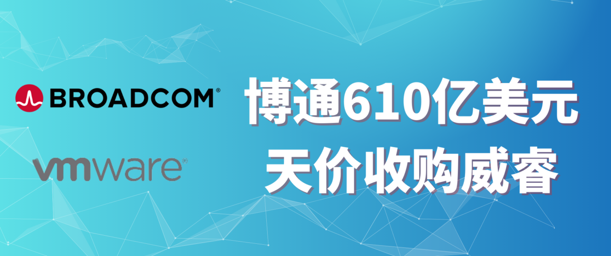 博通610亿美元天价收购获批，软件厂商已成为行业巨头争抢的香饽饽？