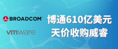 博通610亿美元天价收购获批，软件厂商已成为行业巨头争抢的香饽饽？