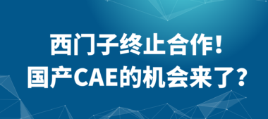 西门子终止北京天圣华代理资质，国产工软如何迎接“脱钩断链”?