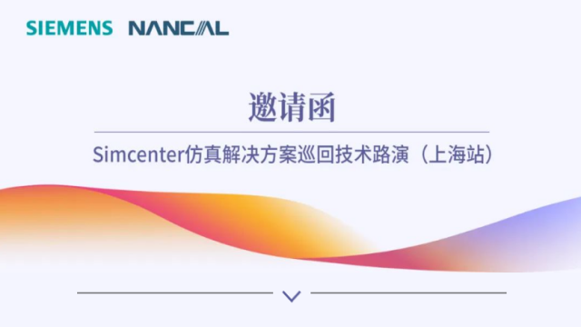 邀请函—Simcenter仿真解决方案巡回技术路演（上海站）