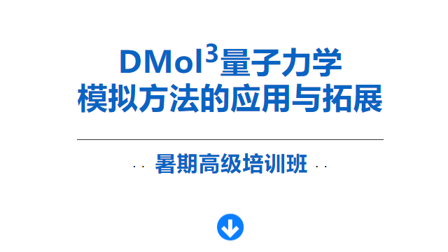 【DMol3经典课程】两位DMol3资深用户为大家准备的饕餮大餐