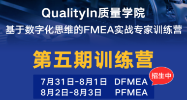 【线下公开课】“数字化思维的FMEA实战企业应用专家”（第5期）招生中！