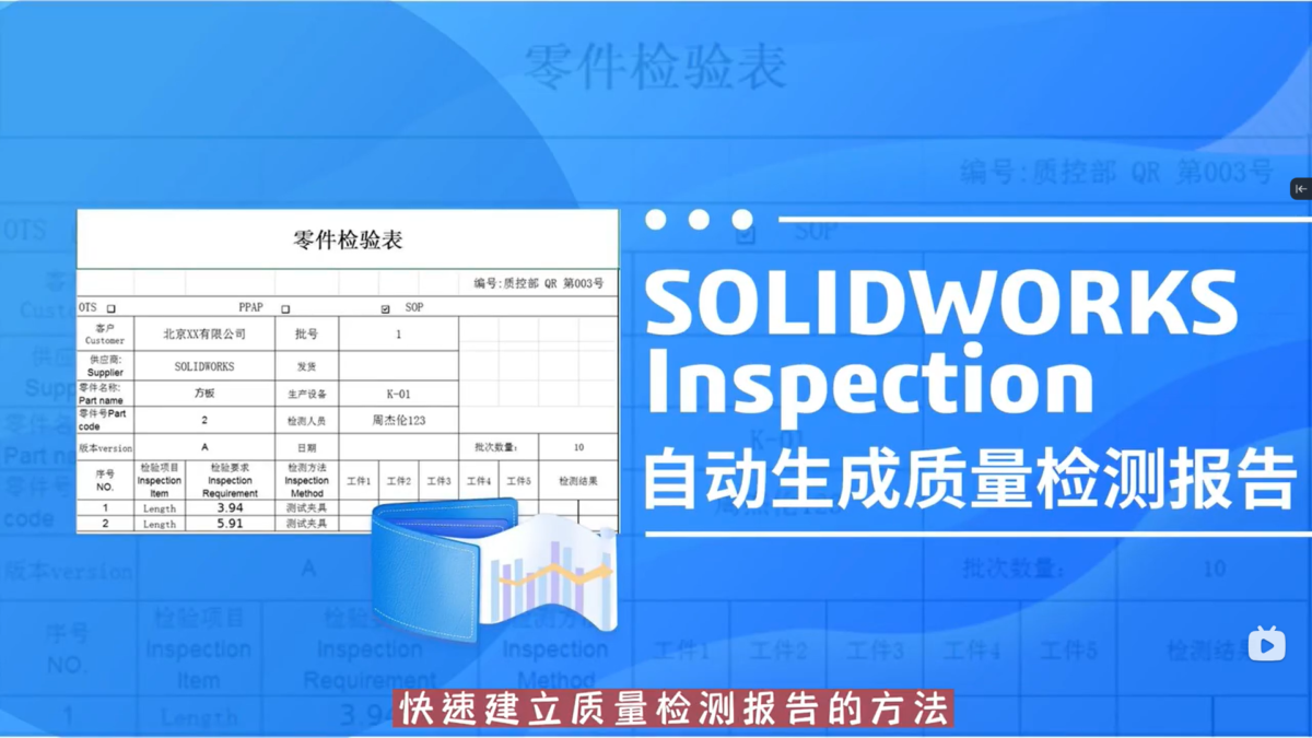 SOLIDWORKS Inspection快速建立质量检测报告