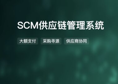 SCM供应链管理系统：数字化驱动企业发展