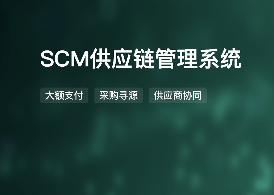 SCM供应链管理系统：数字化驱动企业发展