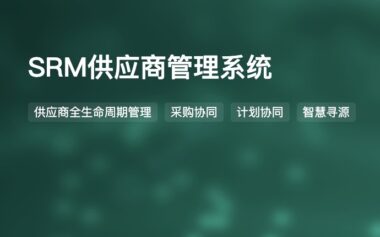 数商云SRM系统：管理采购，打造供应链新纪元