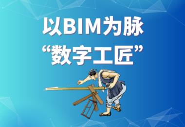 以BIM为脉，这一数字工匠何以冠得“鲁班”之名？