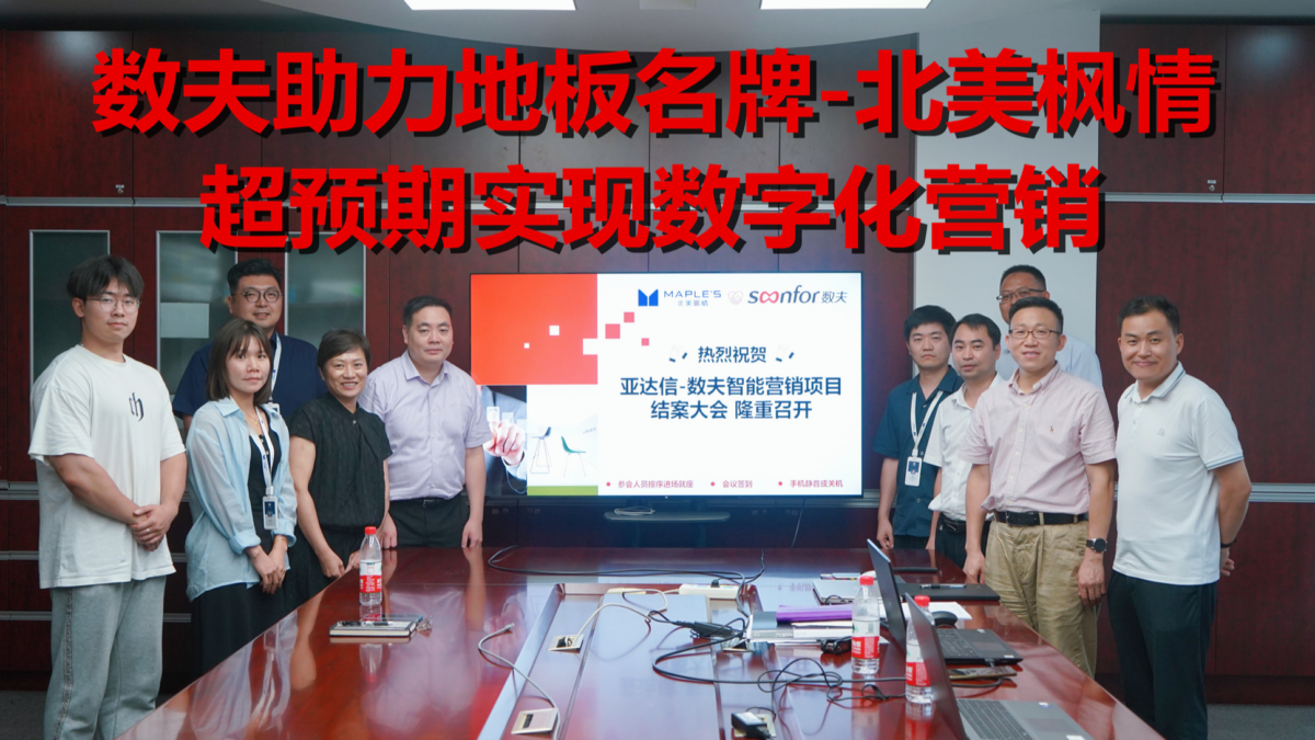 数夫助力地板名牌-北美枫情超预期实现数字化营销