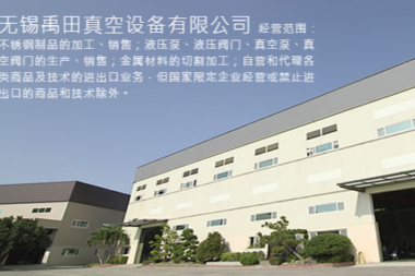 无锡禹田真空设备有限公司签约思普软件2023-2025年售后服务