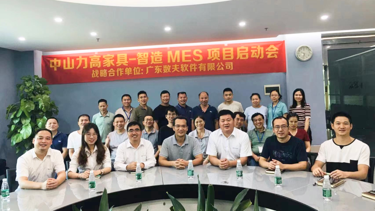 数夫老粉用户力高家具再携数夫，启动智造MES项目