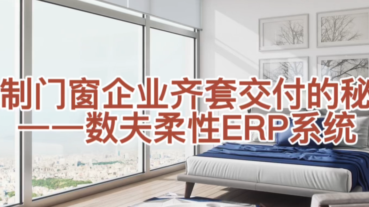 定制门窗企业齐套交付秘诀-数夫柔性ERP系统