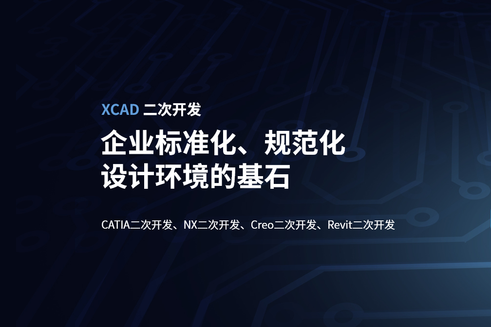 豪森软件XCAD二次开发——产品快速设计解决方案