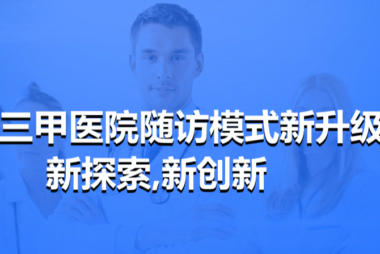 康策智能随访系统助力三甲医院随访模式新升级,新探索,新创新