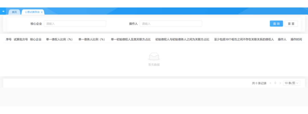 试算管理 01