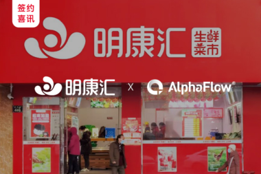明康汇选用AlphaFlow流程平台