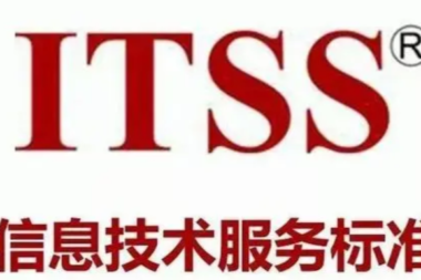 今日学习：企业如何保障顺利通过ITSS运维资质认证