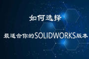 如何选择最适合你的SOLIDWORKS版本 硕迪科技
