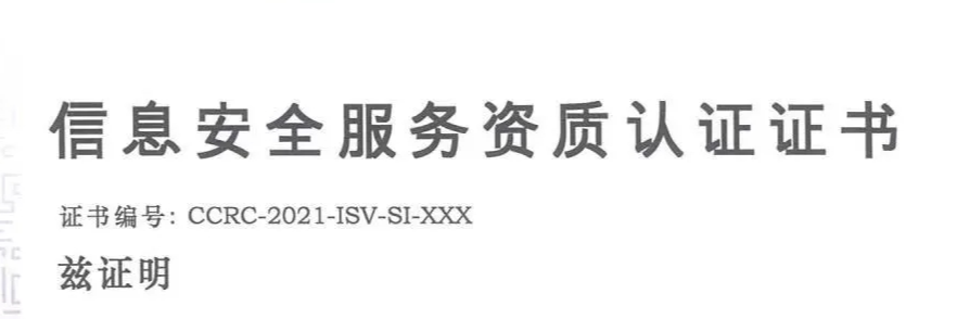 科大睿智-安全服务资质 CCRC 服务