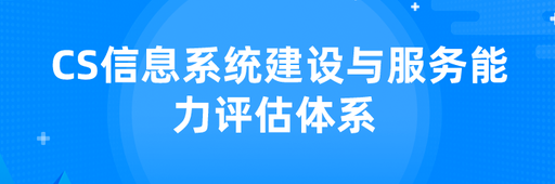 科大睿智-信息系统建设及服务能力等级认证   CS 服务