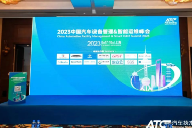 “2023中国汽车设备管理&智能运维峰会”完美收官，聪脉创始人曹旭峰先生发表精彩演讲！