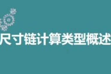 尺寸链入门篇-尺寸链计算类型概述