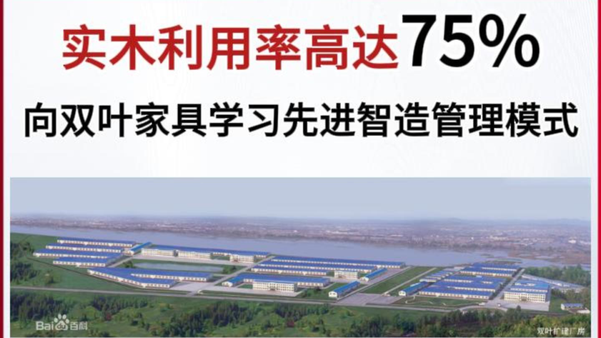 实木利用率高达75%，向双叶家具学习先进智造管理模式