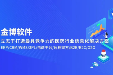 多家医药企业携手金博软件共同搭建O2O电商OMS中台