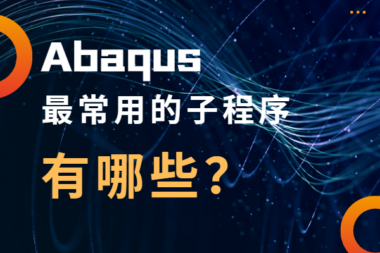 Abaqus 中最常用的子程序有哪些 硕迪科技