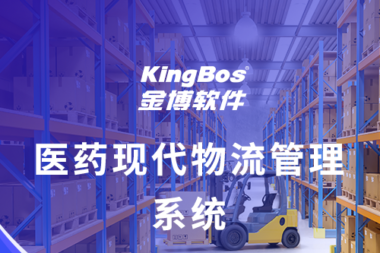 金博软件医药现代物流项目已在全国各地开花结果