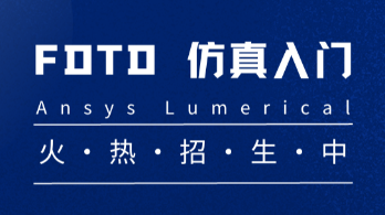 Ansys Lumerical FDTD 仿真入门线上培训