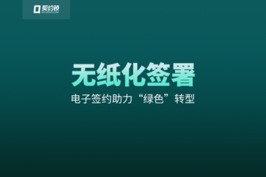 首个全国生态日：契约锁助力各行业节能减排、绿色低碳发展