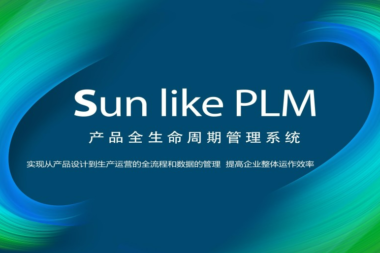 PLM产品生命周期管理系统设计案例